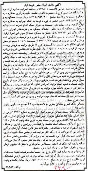 مزایده, مزایده عرصه و اعیان آپارتمان 52.85 مترمربع نوبت اول