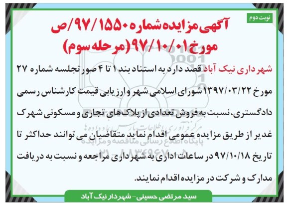 اگهی مزایده ،مزایده فروش تعدادی از پلاک های تجاری و مسکونی شهرک غدیر نوبت دوم مرحله سوم