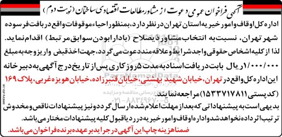 آگهی فراخوان عمومی ، آگهی فراخوان عمومی دعوت از مشاور مطالعات اقتصادی- نوبت دوم 
