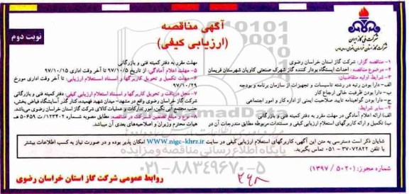آگهی مناقصه, مناقصه احداث ایستگاه بودار کننده گاز - نوبت دوم 