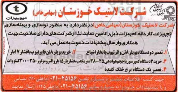 مناقصه ، مناقصه نوسازی و بهینه سازی تجهیزات کارخانه