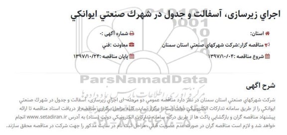مناقصه اجرای زیرسازی، آسفالت و جدول 