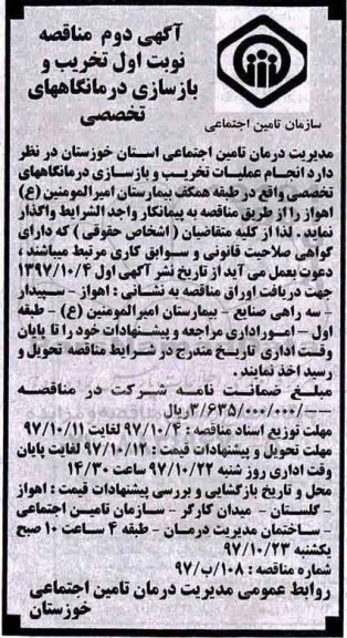 مناقصه , مناقصه انجام عملیات تخریب و بازسازی درمانگاههای تخصصی - آگهی دوم - نوبت اول 