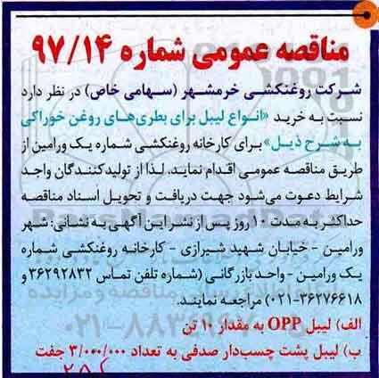 مناقصه عمومی , مناقصه خرید انواع لیبل برای بطری های روغن خوراکی