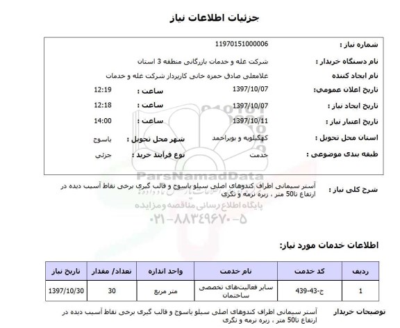 استعلام, استعلام آستر سیمانی