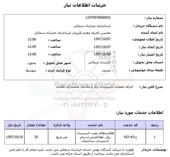 استعلام , استعلام اجرای عملیات تاسیسات برق ...