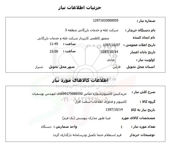 استعلام, خرید کیس کامپیوتر