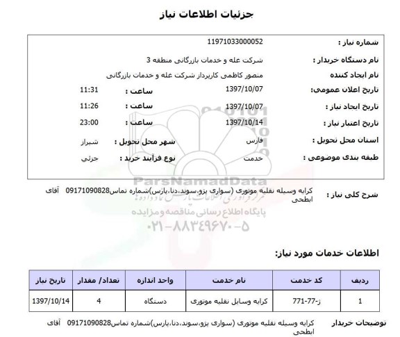 استعلام, استعلام کرایه وسیله نقلیه موتوری ...