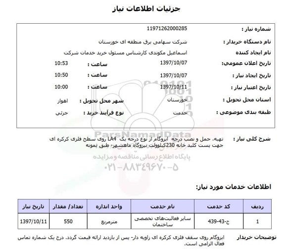 استعلام,استعلام تهیه، حمل و نصب درجه ایزوگام