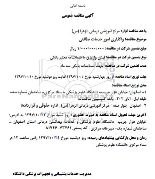 مناقصه واگذاری امور خدمات نظافتی