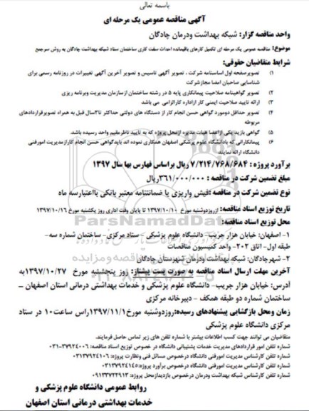 مناقصه ، مناقصه  تکمیل کارهای باقیمانده احداث سفت کاری ساختمان