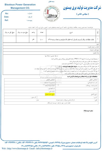 استعلام , استعلام طناب فولادی براق 