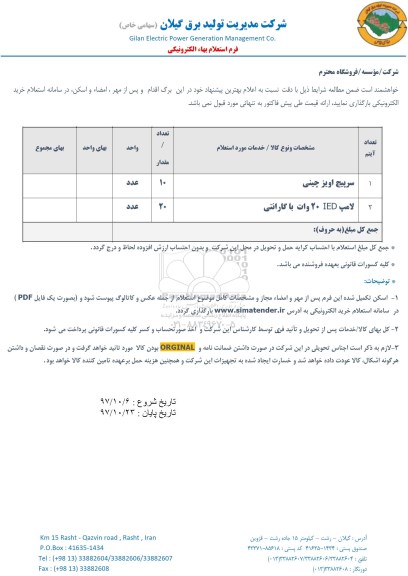 استعلام , استعلام لامپ و سرپیچ