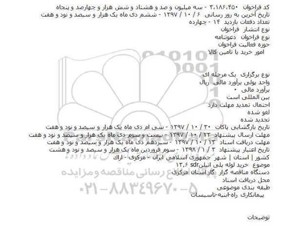 فراخوان , فراخوان خرید لوله پلی اتیلن SDR 13.6