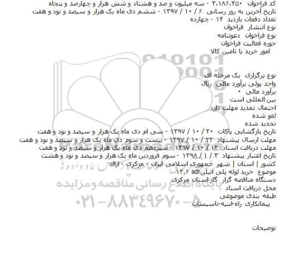 مناقصه خرید لوله پلی اتیلن