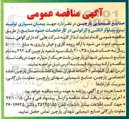مناقصه ,مناقصه پیمان سپاری تولید نیتروسلولز الکی و ...