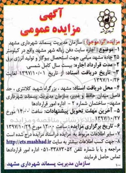 آگهی مزایده عمومی , مزایده اجاره سایت دفن زباله 