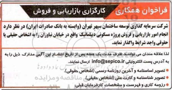 فراخوان ، فراخوان انجام امور بازاریابی و فروش پروژه مسکونی