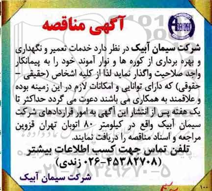 آگهی مناقصه , مناقصه خدمات تعمیر و نگهداری و بهره برداری از کوره ها