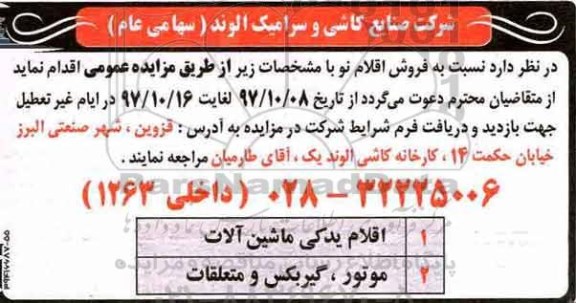 مزایده عمومی , مزایده اقلام یدکی ماشین آلات  ... 