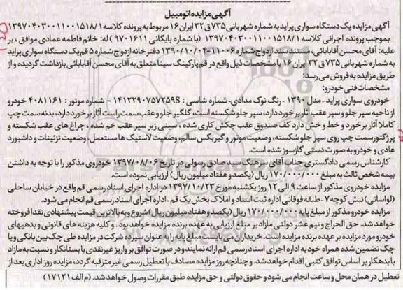 آگهی مزایده , مزایده فروش یکدستگاه سواری پراید