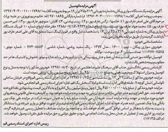 آگهی مزایده , مزایده فروش یکدستگاه سواری پیکان