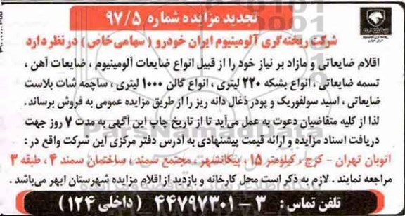 مزایده تجدید مزایده ضایعات آلومینیوم و ...