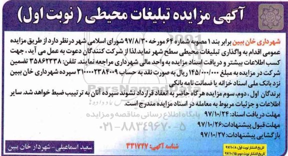 مزایده ، مزایده تبلیغات محیطی