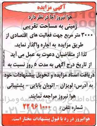 مزایده ، مزایده زمینی به مساحت تقریبی 3000 مترمربع