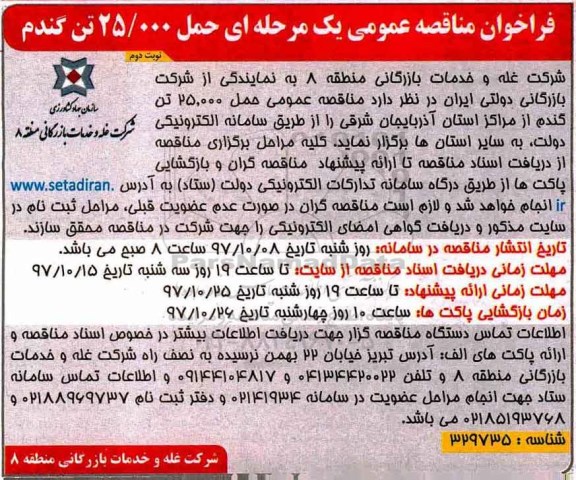 مناقصه ,مناقصه حمل 25.000 تن گندم ... نوبت دوم