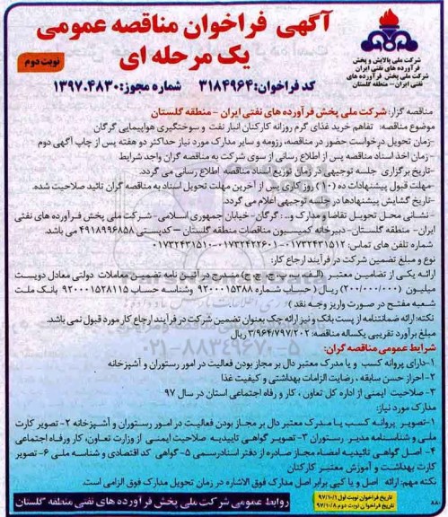 مناقصه عمومی, مناقصه خرید غذای گرم روزانه کارکنان - نوبت دوم 