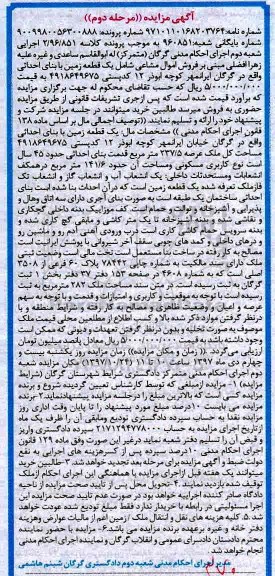 مزایده ،مزایده یک قطعه زمین عرصه 237.5 مرحله دوم 