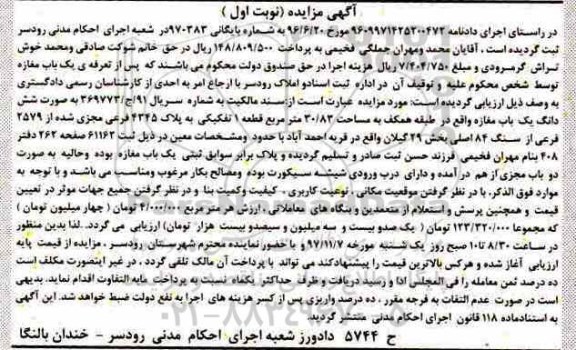 مزایده ،مزایده ششدانگ یکباب مغازه 30.83 مترمربع نوبت اول