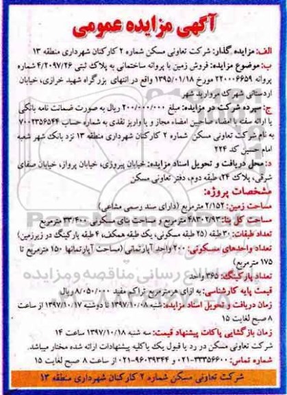 مزایده,مزایده فروش زمین 2.152 مترمربع