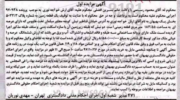 مزایده ،مزایده عرصه مساحت 183.55 مترمربع زمینی