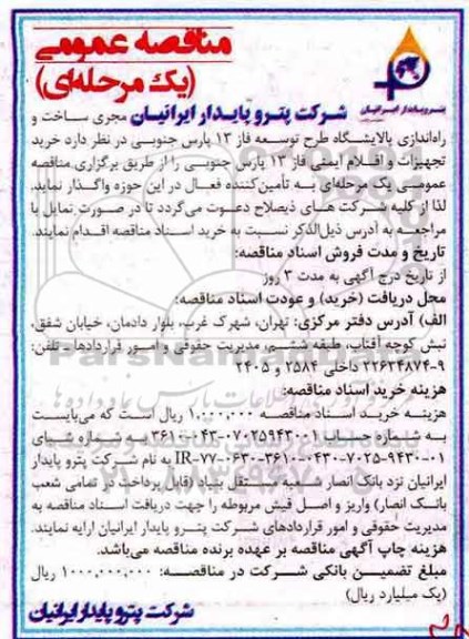 مناقصه عمومی ، مناقصه خرید تجهیزات و اقلام ایمنی فاز 13 پارس 