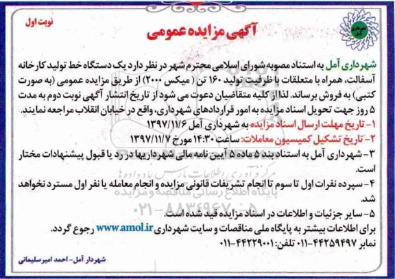 آگهی مزایده عمومی , مزایده فروش یک دستگاه خط تولید کارخانه آسفالت، همراه با متعلقات