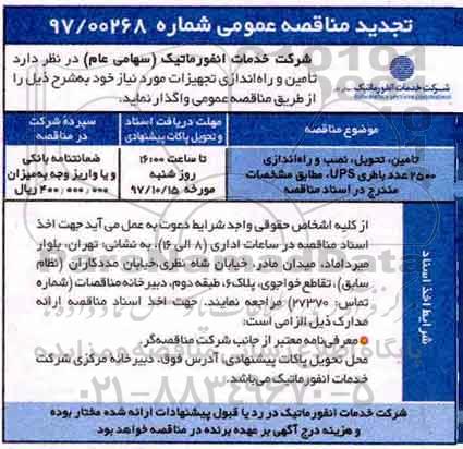 تجدید مناقصه عمومی , مناقصه تامین تحویل، نصب و راه اندازی 2500 عدد باطری ups تجدید