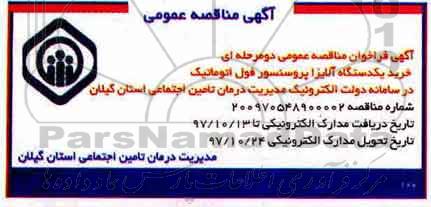 آگهی فراخوان مناقصه عمومی ، مناقصه خرید یکدستگاه آلایزا پروسنسور فول اتوماتیک