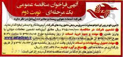 فراخوان مناقصه عمومی , فراخوان مناقصه تامین خودرو و برای انجام عملیات سرویس دهی نوبت دوم 