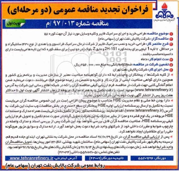 فراخوان تجدید مناقصه عمومی , مناقصه طراحی خرید و اجرای سرامیک فایبر تجدید 