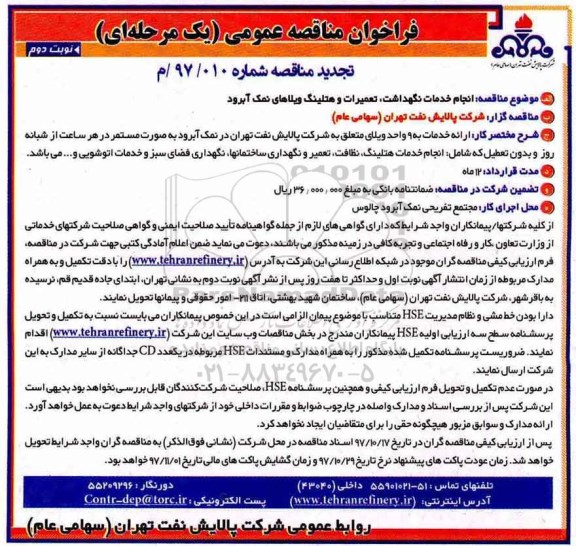 مناقصه تجدید مناقصه انجام خدمات نگهداشت، تعمیرات و هتلینگ - نوبت دوم 