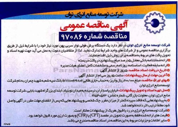 مناقصه, مناقصه یک دستگاه برش طولی نوار سربی پهن