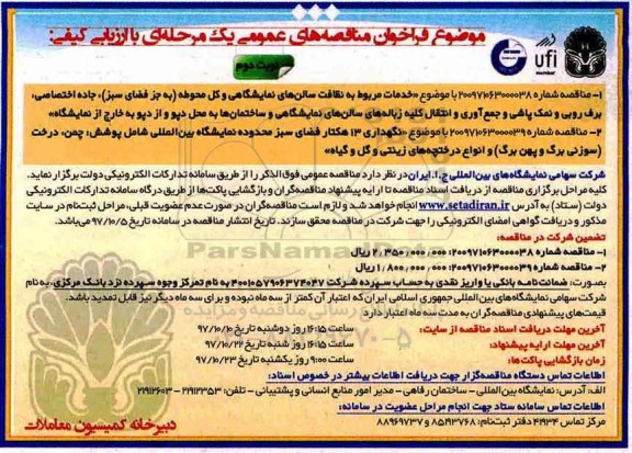 فراخوان, فراخوان خدمات مربوط به نظافت سالن های نمایشگاهی- نوبت دوم 