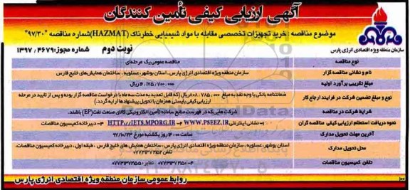 آگهی ارزیابی کیفی , ارزیابی کیفی خرید تجهیزات تخصصی مقابله با مواد شیمیایی- نوبت دوم