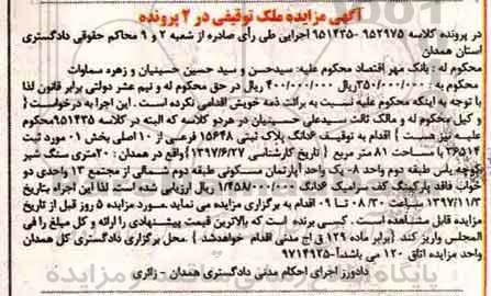 مزایده , مزایده ملک توقیفی 6 دانگ پلاک ثبتی