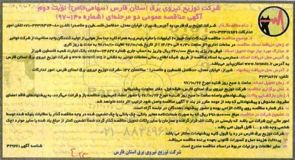 مناقصه ,مناقصه خرید کات اوت فیوز 20 کیلوولت با مقره پلیمری... نوبت دوم