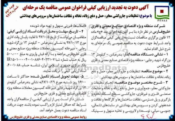 تجدید فراخوان عمومی مناقصه یک مرحله ای, تجدید فراخوان تنظیفات و جاروکشی معابر  - نوبت دوم 