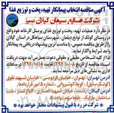 آگهی مناقصه, مناقصه انتخاب پیمانکار تهیه، پخت و توزیع غذا 