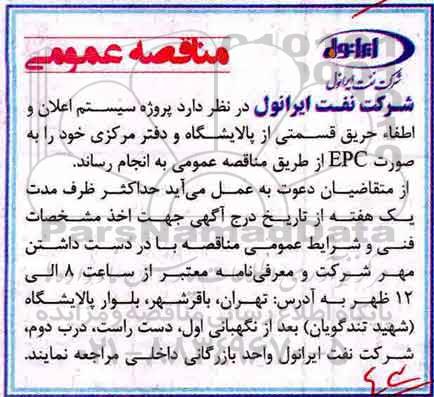 مناقصه ، مناقصه پروژه سیستم اعلام و اطفاء حریق قسمتی از پالایشگاه 